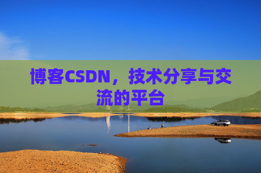 博客CSDN,技术分享与交流的平台 博客CSDN,技术分享与交流的平台